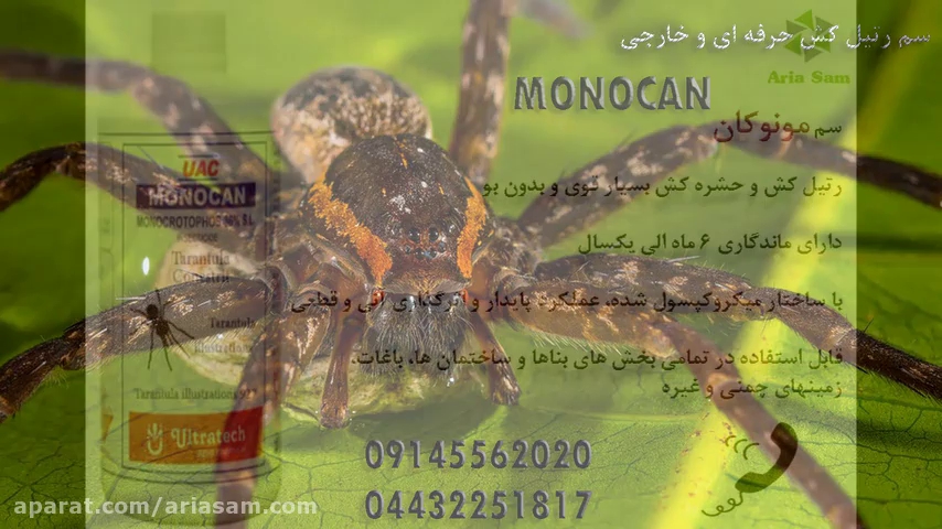 سم مونوکان قلع و قمع کننده سریع رتیل