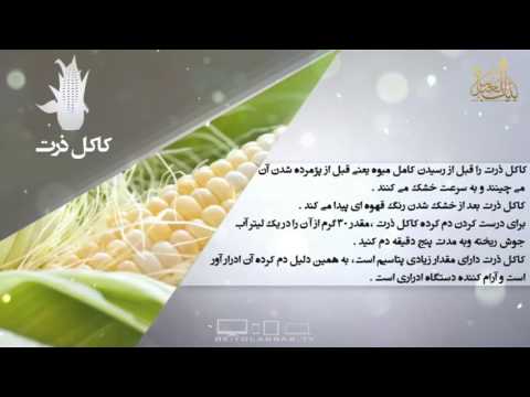 خواص غذایی و درمانی کاکل ذرت-دانش تغذیه
