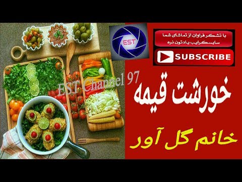 آشپزی ایرانی-خورشت قیمه خانم گلاور