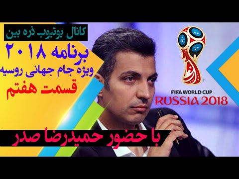 برنامه 2018 ویژه برنامه جام جهانی 2018 روسیه قسمت هفتم