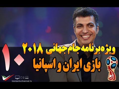 قسمت دهم ویژه برنامه جام جهانی 2018 عادل فردوسی پور- ایران و اسپانیا 