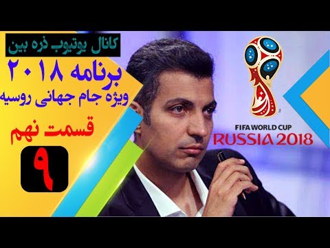 برنامه 2018 ویژه برنامه جام جهانی 2018 روسیه قسمت نهم