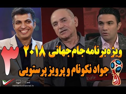 قسمت سوم ویژه برنامه جام جهانی 2018 عادل فردوسی پور با جواد نکونام - Jame Jahani 2018 Part 3
