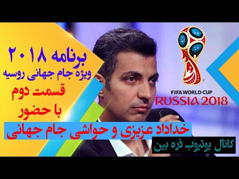 ویژه برنامه 2018 ویژه جام جهانی 2018 قسمت دوم- jame jahani 2018 part 2