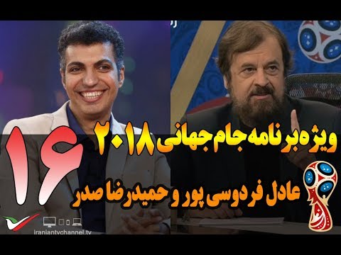 قسمت شانزدهم ویژه برنامه جام جهانی 2018 با بختیاری‌زاده و صدر 