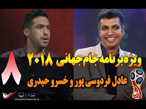 قسمت هشتم ویژه برنامه جام جهانی 2018 عادل فردوسی پور و خسرو حیدری - Jame Jahani 2018 Part 8
