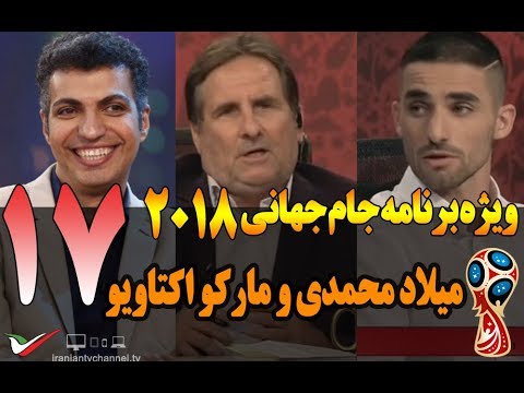 قسمت هفدهم ویژه برنامه جام جهانی 2018 با میلاد محمدی و مارکو اکتاویو - Jame Jahani 2018 Part 17