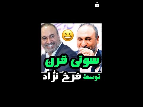 سوتی وحشتناک حمید فرخ نژاد (نابودی حکومت ایران )