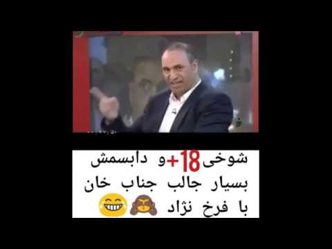 شوخی مثبت هجیده جناب خان با حمید فرخ نژاد