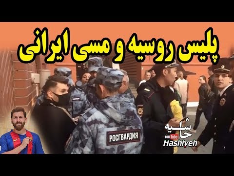 اسکورت کردن و امضا گرفتن پليس روسيه حاضر در جام جهانی از رضا پرستش مسي ايراني