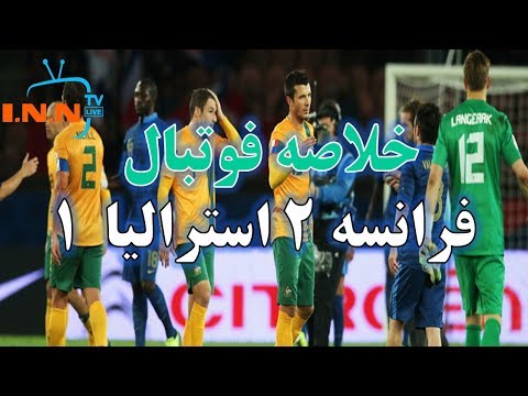 خلاصه فوتبال فرانسه استرالیا جام جهانی 2018 روسیه