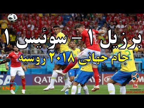 خلاصه بازی برزیل سوییس جام جهانی 2018 روسیه