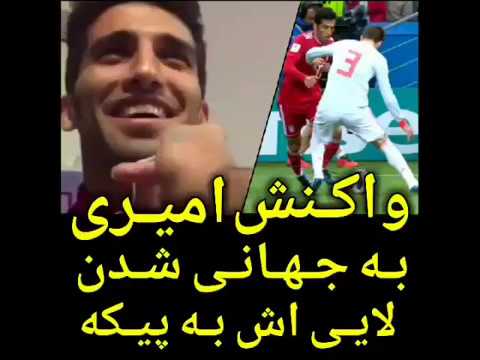 مصاحبه با وحید امیری بازیکن ایرانی که لایی تاریخی به پیکه زد