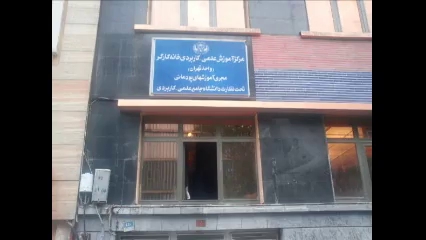 ثبت نام دانشگاه جامع علمی کاربردی