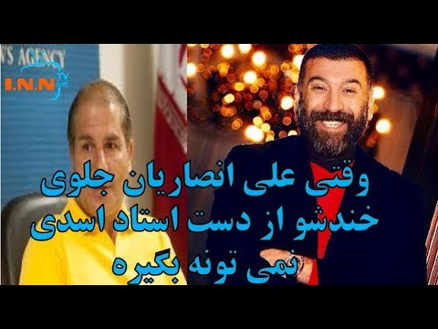 شوخی نیما نکیسا و علی انصاریان با استاد اسدی در جام جهانی روسیه