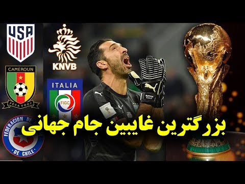 5 تا از بزرگ ترین تیم های غایب در جام جهانی 2018  روسیه