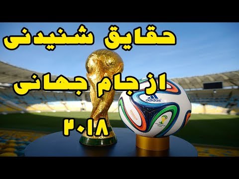 25 حقیقت جالب و شنیدنی در مورد جام جهانی 2018 روسیه
