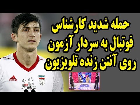 حمله تند کارشناس تلویزیون به سردار آزمون