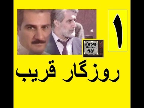 دانلود سریال روزگار قریب قسمت  1
