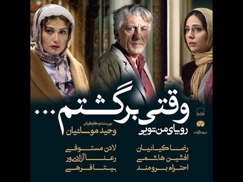 فیلم سینمایی وقتی برگشتم با بازي رضا کیانیان ، لادن مستوفی ،رعنا آزادی ور