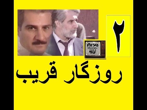 دانلود سریال روزگار قریب قسمت 2