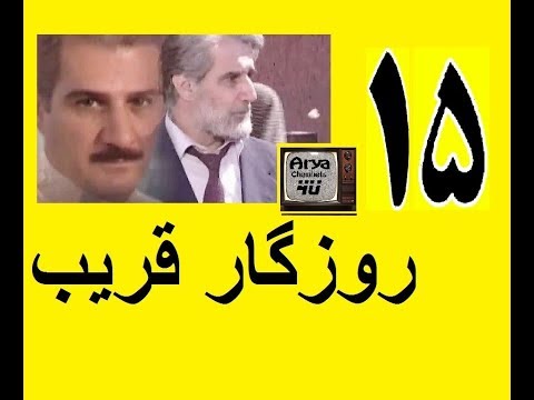 دانلود سریال روزگار قریب قسمت 15