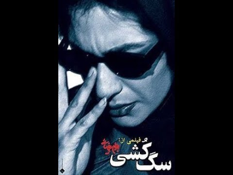 دانلود فیلم سینمایی سگکُشی