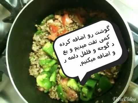 آشپزی ایرانی- خورشت فلفل دلمه به طريفه هندي