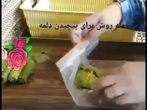 آشپزی ایرانی-سه راه سریع پیچیدن دلمه