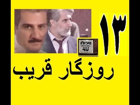 دانلود سریال روزگار قریب قسمت 13