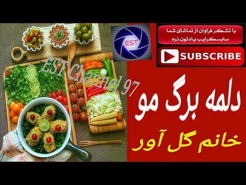 آشپزی ایرانی-دلمه برگ مو _خانم گل آور