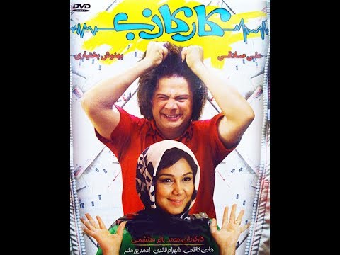 فیلم جدید کار کاذب با بازیگری علی صادقی وبهموش بختیاری خنده دار کمدی