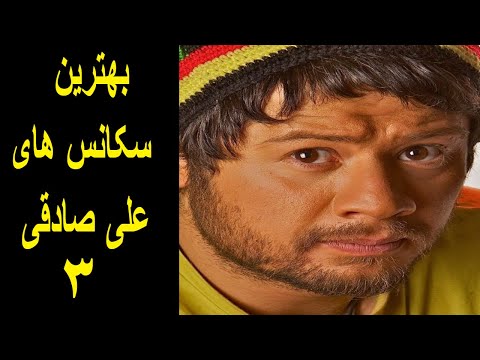 بهترین سکانس های علی صادقی ۳