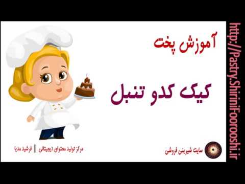 کیک پزی-طرز تهیه کیک کدو تنبل