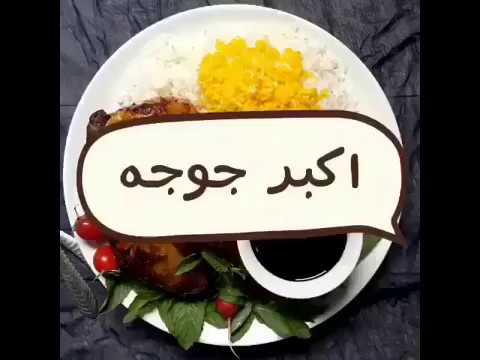 آشپزی ایرانی- طرز تهیه اکبرجوجه