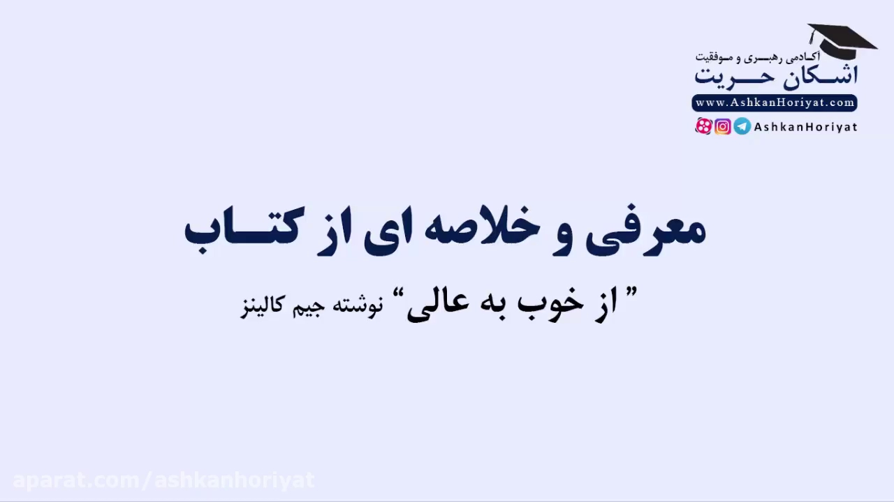 معرفی و خلاصه کتاب از خوب به عالی اثر جیم کالینز