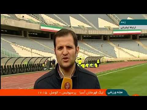 آخرین خبرها از ورزشگاه آزادی پیش از آغاز بازی پرسپولیس