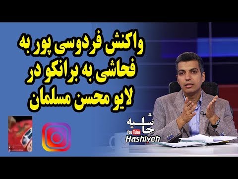 ناراحتی عادل فردوسی پور از فحاشی مترجم به برانکو ایوانکوویچ در لایو محسن مسلمان