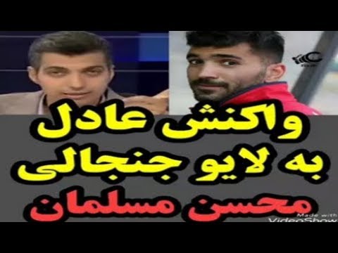 واکنش عادل فردوسی پور به لایو جنجالی محسن مسلمان 