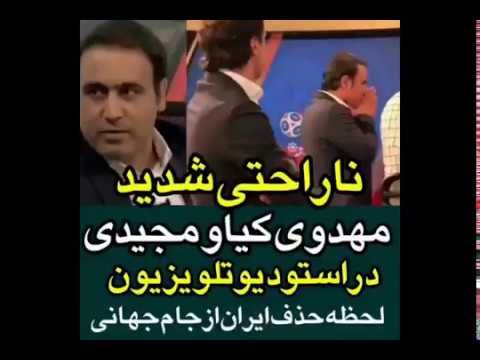 ناراحتی شدید مهدی مهدوی کیا در استودیوی سیما در لحظه ی حذف ایران از جام جهانی!