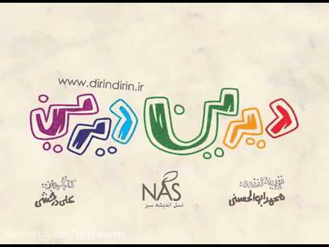 ديرين ديرين خنده دار