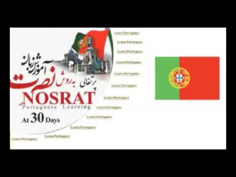 اموزش زبان پرتغالی نصرت درس 1