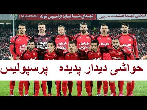 حواشی دیدار پدیده پرسپولیس
