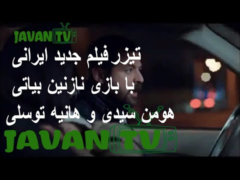 فیلم جدید ایرانی با بازی نازنین بیاتی هومن سیدی و هانیه توسلی 