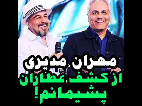 مهران مدیری : از کشف عطاران پشیمانم