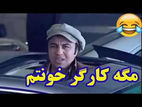 سکانس خنده دار رضا عطاران