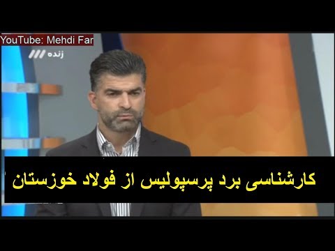 کارشناسی برد پرسپولیس از فولاد خوزستان