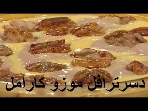 دسر خوشمزه -  دسرترافل موزو کارامل - دسرترایفل