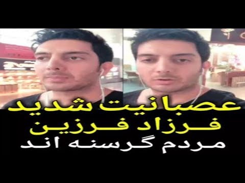 عصبانیت شدید فرزاد فرزین: مردم گرسنه ا‌ند!