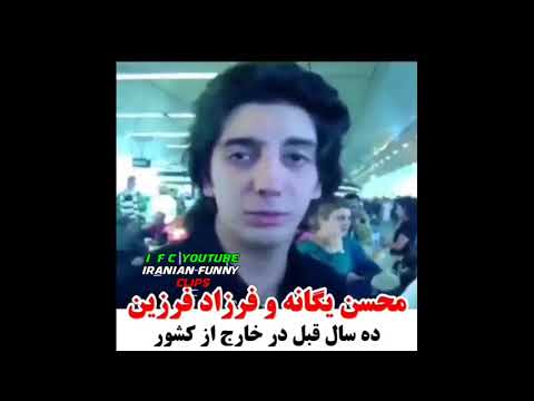 عمرا این ویدیو بسیار قدیمی رو از محسن یگانه و فرزاد فرزین دیده باشین